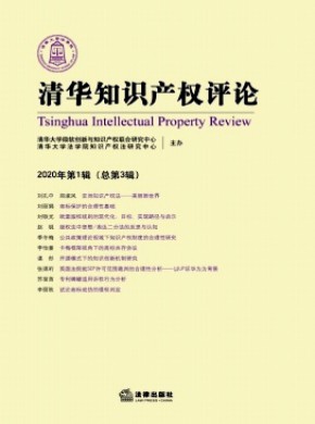 清华知识产权评论期刊